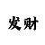 导师一对一带赚钱彩票